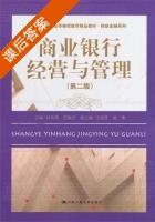商业银行经营与管理 第二版 课后答案 (刘肖原 范淑芳) - 封面