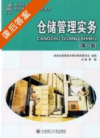 仓储管理实务 第二版 课后答案 (黄静) - 封面