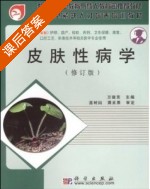 皮肤性病学 修订版 课后答案 (万德芝) - 封面