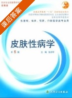 皮肤性病学 第六版 课后答案 (张学军) - 封面