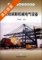电动装卸机械电气设备 课后答案 (陈淑珍) - 封面
