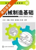 机械制造基础 课后答案 (王欣 范敏) - 封面
