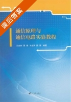 通信原理与通信电路实验教程 课后答案 (王吉林) - 封面