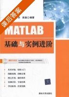 MATLAB基础与实例进阶 课后答案 (陈刚 于丹) - 封面