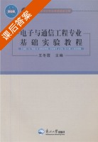 电子与通信工程专业基础实验教程 课后答案 (王冬霞) - 封面