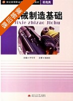 机械制造基础 课后答案 (李雪芳) - 封面