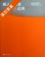 嵌入式系统及应用 课后答案 (李登峰) - 封面
