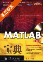 MATLAB宝典 第二版 课后答案 (陈杰) - 封面