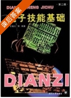 电子技能基础 第二版 课后答案 (王港元) - 封面