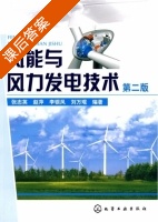 风能与风力发电技术 第二版 课后答案 (张志英) - 封面