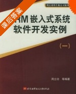 ARM嵌入式系统软件开发实例 第一册 课后答案 (周立功) - 封面