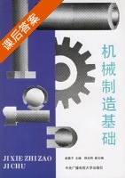 机械制造基础 课后答案 (颜景平) - 封面