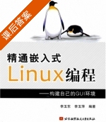 精通嵌入式Linux编程 - 构建自己的GUI环境 课后答案 (李玉东 李玉萍) - 封面