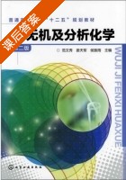 无机及分析化学 第二版 课后答案 (范文秀 娄天军) - 封面