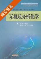 无机及分析化学 课后答案 (周建庆 孙坤) - 封面