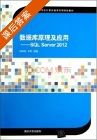 数据库原理及应用 SQL Server2012 课后答案 (胡艳菊 申野) - 封面