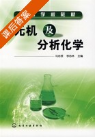 无机及分析化学 课后答案 (马志领 李志林) - 封面