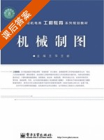 机械制图 课后答案 (王萍 王昶) - 封面