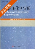 普通化学实验 课后答案 (沈建中 马林) - 封面
