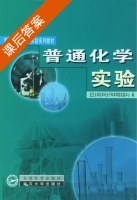 普通化学实验 课后答案 (武汉大学化学与分子科学学院实验中心) - 封面
