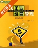 现代企业经营管理 修订版 课后答案 (苗长川 杨爱花) - 封面