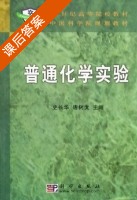 普通化学实验 课后答案 (史长华 唐树戈) - 封面