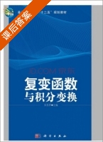 复变函数与积分变换 课后答案 (宋苏罗) - 封面