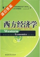 西方经济学 课后答案 (韩平) - 封面