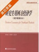 研究生用西方经济学 宏观部分 宏观部分 课后答案 (高鸿业 吴易风) - 封面