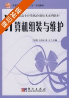 计算机组装与维护 课后答案 (王巧波 耶杰) - 封面