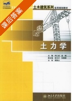 土力学 课后答案 (肖仁成 俞晓) - 封面