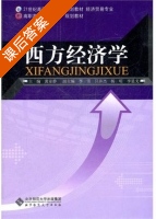 西方经济学 课后答案 (黄亚静) - 封面
