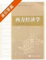 西方经济学 课后答案 (韩颖 阚双) - 封面