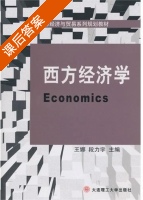 西方经济学 课后答案 (王娜 段力宇) - 封面