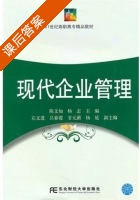 现代企业管理 课后答案 (陈文知 杨志) - 封面