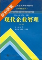 现代企业管理 第二版 课后答案 (姚莉 付家荣) - 封面