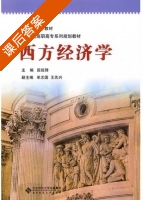 西方经济学 课后答案 (段延锋 王先兴) - 封面