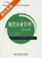 现代企业管理 课后答案 (刘珂 周广亮) - 封面