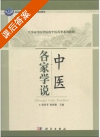 中医各家学说 课后答案 (张星平 张再康) - 封面