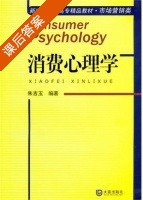 消费心理学 课后答案 (朱吉玉) - 封面