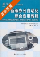 新编办公自动化综合应用教程 课后答案 (林婧) - 封面