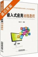 嵌入式应用初级教程 课后答案 (谢永宁) - 封面