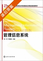 管理信息系统 课后答案 (刘一书 李德奎) - 封面