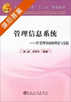 管理信息系统 IT管理导向的理论与实践 课后答案 (周鸿 刘丙午) - 封面