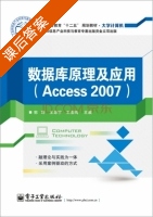 数据库原理及应用 Access 2007 课后答案 (郭晔) - 封面