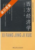 西方经济学 课后答案 (徐世江 牛显明) - 封面