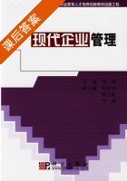 现代企业管理 课后答案 (季辉) - 封面