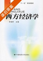 西方经济学 课后答案 (余瑞祥) - 封面
