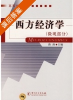 西方经济学 微观部分 课后答案 (路剑) - 封面