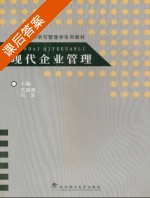 现代企业管理 课后答案 (王基建 白玉) - 封面